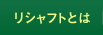 リシャフトとは
