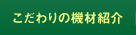 こだわりの機材紹介
